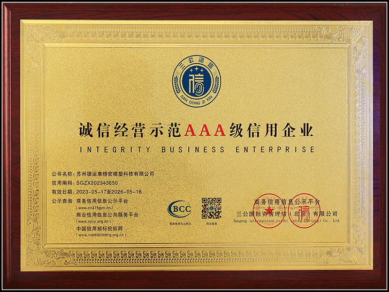 诚信经营示范AAA级信用企业