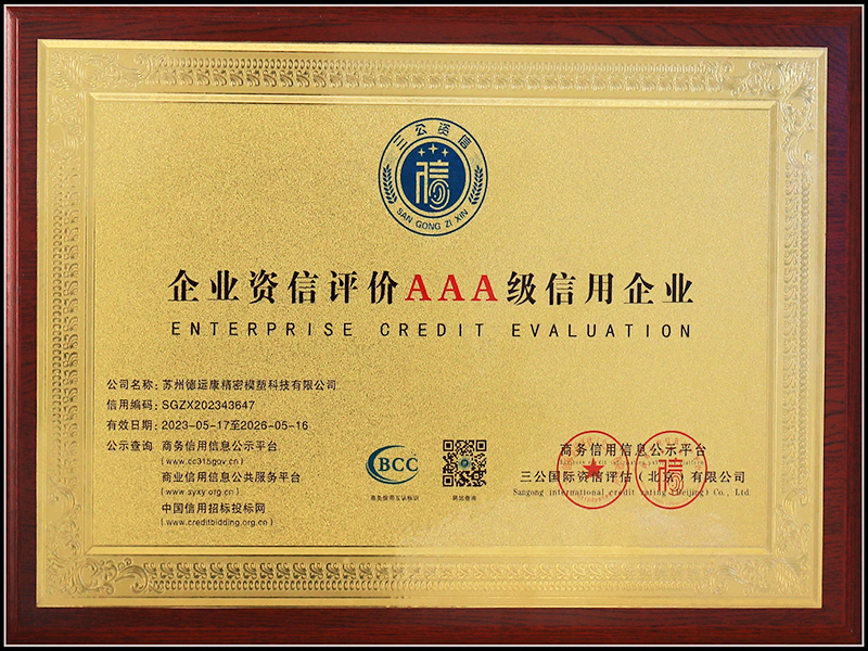企业资信评价AAA级信用企业