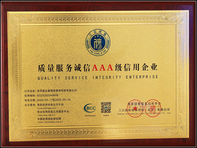 质量服务诚信AAA级信用企业