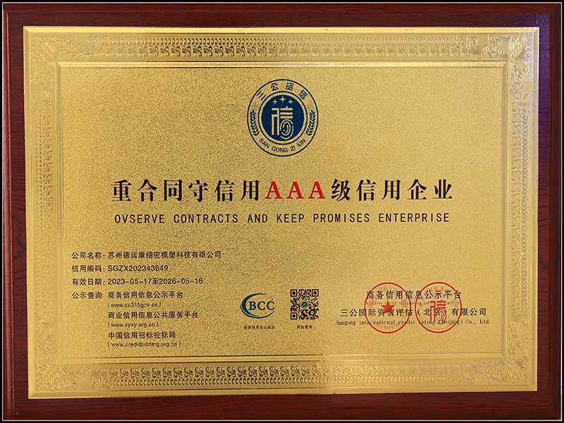 重合同守信用AAA级信用企业