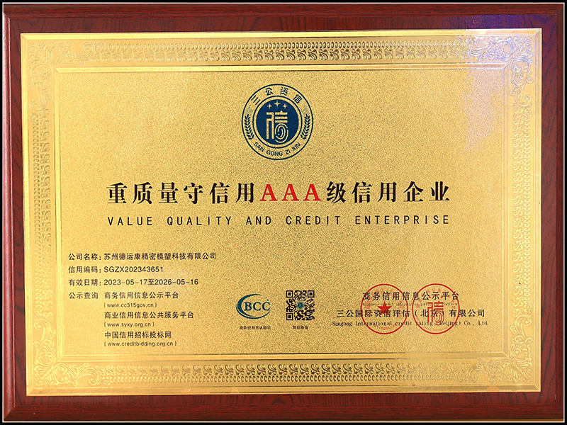 重质量守信用AAA级信用企业