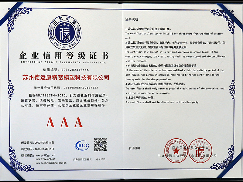 企业信用等级证书AAA