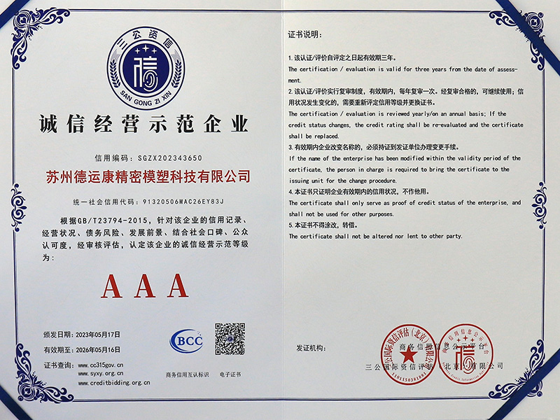 诚信经营示范企业AAA