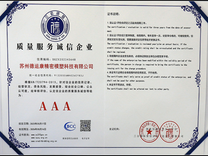 质量服务诚信企业AAA
