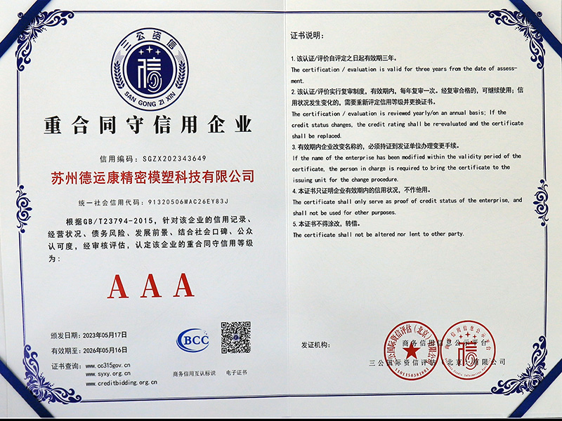 重合同守信用企业AAA