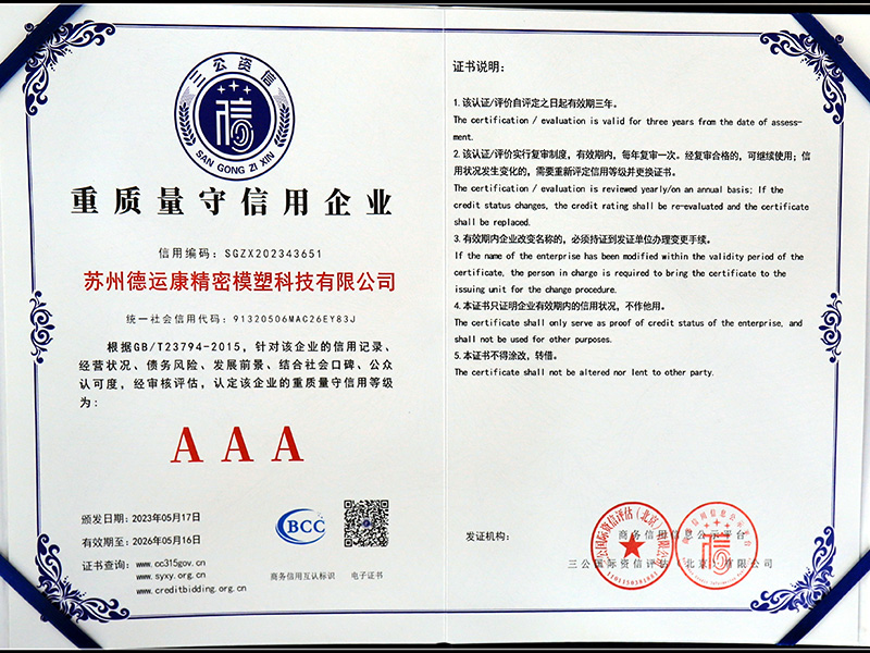 重质量守信用企业AAA